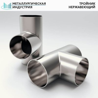 Тройник нержавеющий 325х12-273х12 мм 12Х18Н10Т