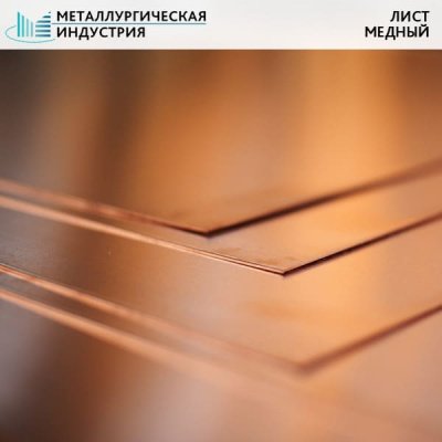 Лист медный 0,6х600х1000 мм М1